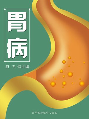 cover image of 胃病